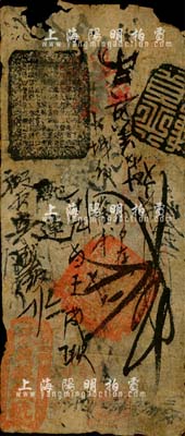 天貞銀錢號貳吊，由清廷內(nèi)務(wù)府所設(shè)，乃著名之“五天”官號之一，約發(fā)行于道光至咸豐朝；森本勇先生藏品，罕見，近七成新