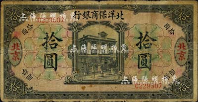 1919年北洋保商銀行黑色拾圓，北京地名；森本勇先生藏品，近七成新