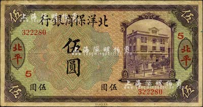 1919年北洋保商銀行紫色伍圓，北平地名，加印領券“5”字樣，背面英文地名和簽名為黑色；森本勇先生藏品，七五成新