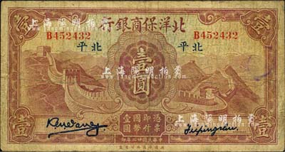 民國廿二年（1933年）北洋保商銀行壹圓，北平地名，小英文簽名版，背印領券“73”字樣；森本勇先生藏品，七成新