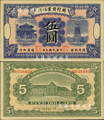 民國五年（1916年）周村商業銀行伍圓，森本勇先生藏品，九成新