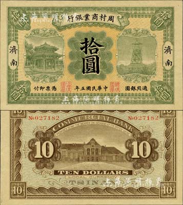 民國五年（1916年）周村商業銀行拾圓，濟南地名，森本勇先生藏品，九八成新