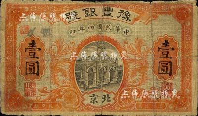 民國四年（1915年）豫豐銀號壹圓，北京地名；森本勇先生藏品，背有貼痕，六成新