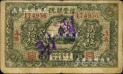 民國十八年（1929年）豫豐銀號銅元貳拾枚，通縣地名；森本勇先生藏品，七成新