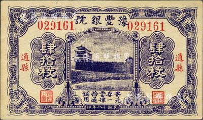 民國十八年（1929年）豫豐銀號銅元肆拾枚，通縣地名；森本勇先生藏品，九六成新