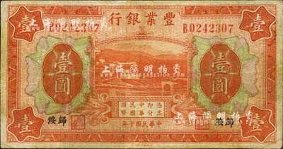 民國十年（1921年）豐業銀行桔色壹圓，歸綏地名，森本勇先生藏品，少見，七成新