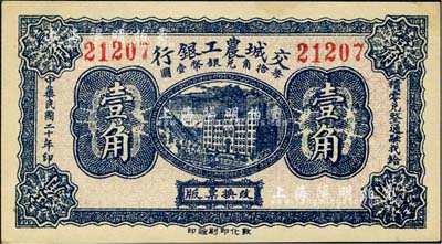 民國二十年（1931年）交城農工銀行壹角，森本勇先生藏品，九八成新