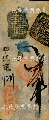天利銀錢號貳吊，由清廷內(nèi)務(wù)府所設(shè)，乃著名之“五天”官號之一，約發(fā)行于道光至咸豐朝；森本勇先生藏品，罕見且品相難得，八五成新