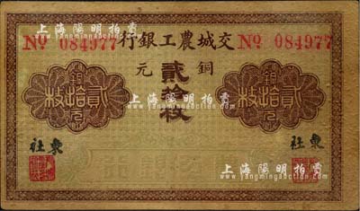交城農工銀行銅元貳拾枚，東社地名；森本勇先生藏品，源于江南聽雨軒之舊藏，七五成新