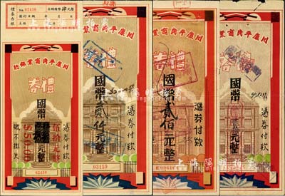 1943至1948年川康平民商業銀行禮券共4種不同，詳分：國幣肆圓改伍拾元、貳佰元、貳仟元、國幣改金圓貳拾元，其中1枚未行用，其余分由成都、宜賓、西安分行發行；森本勇先生藏品，七五至九五成新