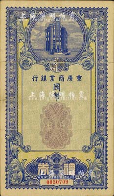 民國年·重慶商業銀行國幣禮券，未填用，森本勇先生藏品，七五成新