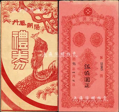 民國元年（1912年）北京西單·五洲貨店禮券國幣伍佰圓，票上墨字或屬后填，附帶有丹鳳朝陽圖封套；森本勇先生藏品，八五成新
