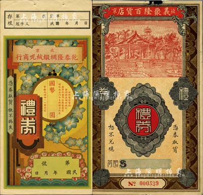 民國北京老字號禮券2種，詳分：北京乾泰隆綢緞絨呢商行禮券國幣未填用，（北京）義聚隆百貨店禮券未填用；森本勇先生藏品，七五至九成新