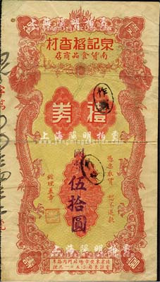 民國年（北京）泉記稻香村南貨食品商店禮券國幣伍拾圓，上印雙龍戲珠圖，稻香村乃迄今仍存的京城老字號；森本勇先生藏品，七成新