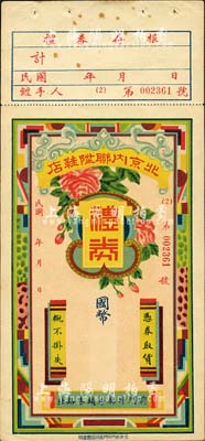 民國年·北京內聯陞鞋店禮券國幣未填用，此乃迄今仍存的京城老字號；森本勇先生藏品，九成新