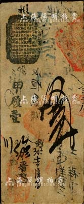天利銀錢號拾吊，由清廷內(nèi)務(wù)府所設(shè)，乃著名之“五天”官號之一，約發(fā)行于道光至咸豐朝；森本勇先生藏品，罕見，七五成新