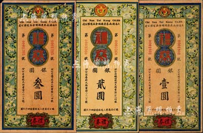 民國早期·上海濟南泰康罐頭食品有限公司禮券銀圓壹圓、貳圓、叁圓共3種不同，上印花環云彩圖；森本勇先生藏品，八至九五成新