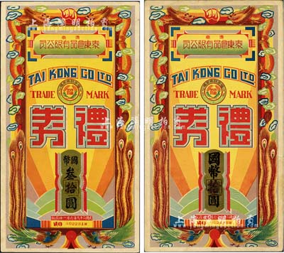 民國二十九年（1940年）濟南·泰康食品有限公司禮券國幣拾圓、叁拾圓共2枚不同，上印龍鳳呈祥圖，形制美觀；森本勇先生藏品，九至九五成新