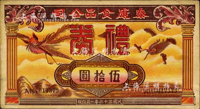 民國三十三年（1944年）濟南·泰康食品公司禮券伍拾圓，上印龍鳳呈祥圖；森本勇先生藏品，七五成新