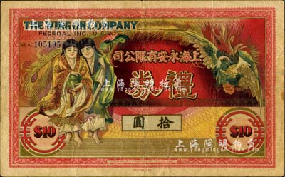 民國時期·上海永安有限公司禮券拾圓，上印和合二仙和有鳳來儀圖；此乃老上海四大百貨公司之一，森本勇先生藏品，七成新