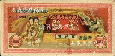 民國時期·上海永安有限公司禮券中儲券貳仟圓，小型券，加蓋“喜蛋”紅字，上印和合二仙和有鳳來儀圖；此乃老上海四大百貨公司之一，森本勇先生藏品，八成新