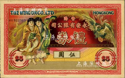 民國年·香港永安有限公司禮券伍圓，上印和合二仙和有鳳來儀圖；此乃香港著名之百貨公司，森本勇先生藏品，九八成新