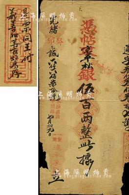 光緒癸卯年（1903年）京都·德承厚記·憑帖取京平松銀伍百兩，背面題有“是票同王付，義善和等官爐房存”字樣和章戳；此乃老北京官爐房之銀票，面額巨大，值得珍視和推重；森本勇先生藏品，源于香港前輩名家陳建宇先生之舊藏，罕見，邊有缺損，六成新