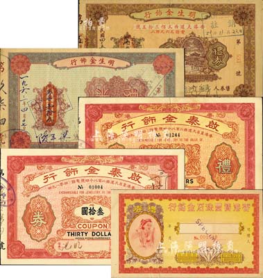 香港金飾業禮券5種，詳分：明生金飾行禮券1956年港幣貳拾元、1963年港幣壹拾元；啟泰金飾行禮券港幣拾圓、1959年港幣叁拾圓；香港寶豐珠石金飾行禮券樣本；森本勇先生藏品，八至九成新