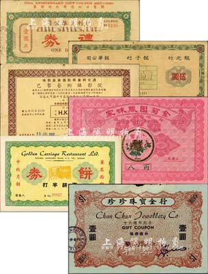 香港禮券等6種，詳分：1950年伊利有限公司禮券壹圓；1960年巴黎藝術攝影院優惠券港幣伍圓；1961年龍光行·龍子行·龍華公司禮券伍圓；1965年珍珍珠寶金行禮券壹圓；金菊園臘味家有限公司金豬券八兩；金馬車大飯店餅券西餅半打；森本勇先生藏品，七五至九成新