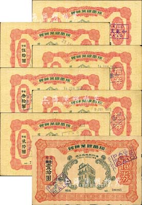 （澳門）瑞昌銀業辦館禮券葡幣壹拾圓、貳拾圓、貳拾伍圓、叁拾圓、肆拾圓、伍拾圓、壹佰圓共7種不同，森本勇先生藏品，八成新