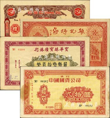禮券4種，詳分：（廣州·澳門）顯記餅家禮券500元；寶華珠寶鐘錶行禮券葡幣叁拾圓；1972年澳門中國國貨公司禮券葡幣貳拾圓；（泰國）詩耶詩有限公司禮券泰幣壹百銖；森本勇先生藏品，八成新