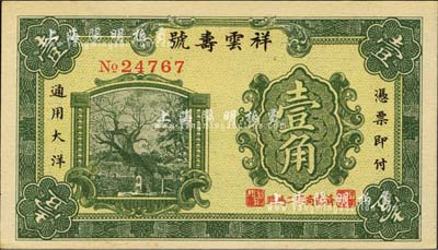 民國十七年（1928年）祥云壽號壹角，濟南商埠錢莊鈔票，上印唐槐圖；森本勇先生藏品，源于香港前輩名家盧志用先生之舊藏，少見，九八成新