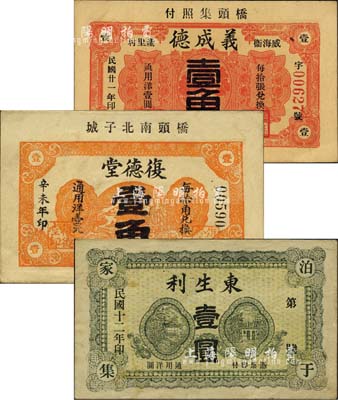 威海衛民間鈔票3種，詳分：東生利1923年壹圓，復德堂1931年壹角，義成德1932年壹角；森本勇先生藏品，其中1枚為森本勇、蔡小軍編著《山東民間鈔票》一書之圖片實物，七五至九成新
