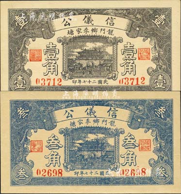 民國二十七年（1938年）信儀公壹角、叁角共2枚不同，濟南府歷城縣龍門鄉民間鈔票；森本勇先生藏品，九八成新