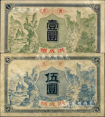民國早期（青島）洪成恒壹圓、伍圓共2枚不同，上印高山流水風景，背印雙鳳祥云，圖案極為精致；森本勇先生藏品，有修補，七至八成新