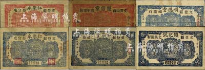 文登縣民間鈔票6種，詳分：福海堂貳角，慶信堂壹角，仁聚永壹角、1930年貳角，順德堂貳角，鎮記號貳角，均上印山海關城樓圖；森本勇先生藏品，五至八五成新