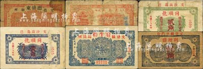 文登縣民間鈔票6種，詳分：德盛東壹角，利增盛伍角，瑞生祥貳角，義聚號壹角，同順號1930年壹角、貳角；森本勇先生藏品，且均為森本勇、蔡小軍編著《山東民間鈔票》一書之圖片實物，六至九成新