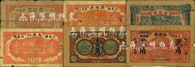 文登縣民間鈔票6種，詳分：大興仁1930年壹角；洪增祥1930年壹角；育經堂壹角；福聚德改永增盛1933年貳角；慶聚湧1935年壹角；雙和興1938年貳角；森本勇先生藏品，且均為森本勇、蔡小軍編著《山東民間鈔票》一書之圖片實物，五至八成新