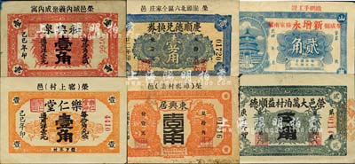 榮成縣民間鈔票6種，詳分：和興泉1929年壹角；樂仁堂1929年壹角；榮邑大蒿泊村益順德1930年貳角；慶順德兌換券1933年壹角；東興居1934年壹角；新增永貳角；森本勇先生藏品，六至九成新