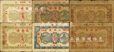 海陽縣民間鈔票6種，詳分：福盛堂1935年壹角，延壽堂1935年貳角，永興堂1937年貳角，聚興堂1938年伍角，春裕堂1939年叁角，聚順公1939年貳角，此6種紙幣正背面圖案均完全相同，頗具趣味；森本勇先生藏品，七至七五成新