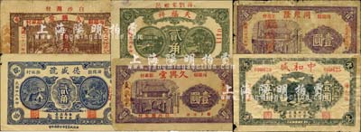 海陽縣民間鈔票6種，詳分：久興堂1937年貳角、壹圓；天福祥1937年貳角；同聚隆1937年壹圓；中和盛1938年壹圓；德盛號1939年貳角；森本勇先生藏品，六至九成新