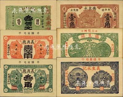 牟平縣民間鈔票6種，詳分：徐家復成東兌換券1929年叁佰文；義興德1931年壹角、叁角；德泉永1935年壹角；德生祥1937年壹角(錯版券·年份錯印成“民國廿年六印”)；義生永記1938年貳角；森本勇先生藏品，九至九五成新