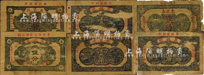牟平縣民間鈔票6種，詳分：東盛泰1934年貳角；聚昶號1934年壹角、貳角；東順興1937年伍分；龍盛園1937年伍分；振東號1937年壹角；森本勇先生藏品，其中1枚背有貼補，五至七成新