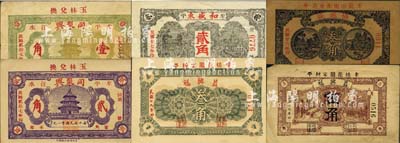 牟平縣民間鈔票6種，詳分：協源盛1937年叁角；和盛東1938年貳角；同聚興1938年壹角、貳角；益興福1940年叁角、伍角；森本勇先生藏品，七五至九五成新