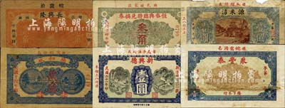 棲霞縣民間鈔票6種，詳分：聚豐泰壹仟文，源來湧1932年壹圓，新興德1932年壹圓，長興隆1935年貳角，德和永1935年貳角，恒泰興臨時兌換券1935年叁角；森本勇先生藏品，五至九成新