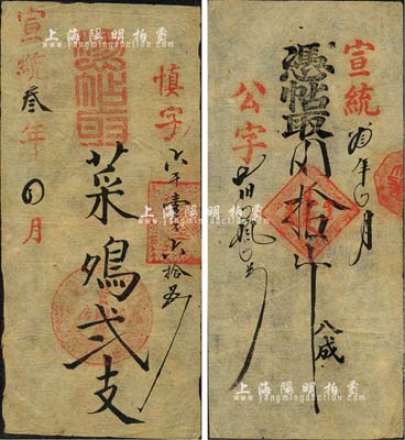 宣統(tǒng)叁年（1911年）內(nèi)務(wù)府御膳房票帖2種，詳分：憑帖取菜雞貳支，上蓋“膳房買辦處”圓章；憑帖取肉拾斤，上蓋滿文方戳；森本勇先生藏品，源于香港前輩名家陳建宇先生之舊藏，少見，八五成新