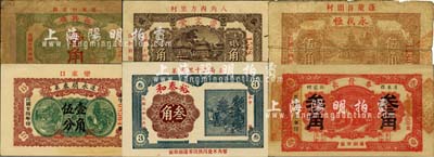 蓬萊縣民間鈔票6種，詳分：裕泰和1934年叁角，長興棧1935年壹角，崇文堂1935年貳角，永盛恒1935年伍角，永順泰1935年壹角伍分，春發長1938年叁角；森本勇先生藏品，其中1枚背有貼紙，六至九五成新