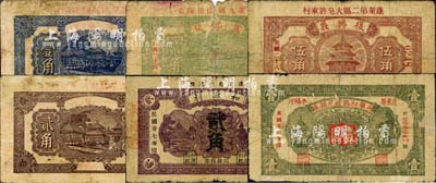 蓬萊縣民間鈔票6種，詳分：寬記號(hào)1935年貳角，惠盛恒1936年壹角、貳角，成順昶臨時(shí)兌換券1937年壹圓，和源利1938年貳角，復(fù)興義1939年伍角；森本勇先生藏品，五至七成新