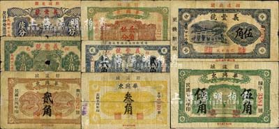 招遠(yuǎn)縣民間鈔票8種，詳分：華興東1935年貳角、貳角伍分、叁角、伍角；義豐號(hào)1938年陸分、壹角、貳角、伍角；森本勇先生藏品，部分有修補(bǔ)及破損，五至七成新