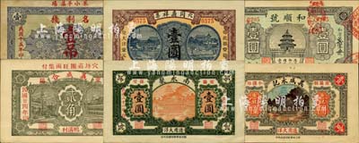 萊陽縣民間鈔票6種，詳分：名利棧1926年壹吊；同義祥1930年大洋壹圓；南永聚1932年大洋壹圓；義成永記通用大洋壹圓；和順號(hào)1935年國(guó)幣壹圓；義成合1935年貳角；森本勇先生藏品，除1枚七五成外，其余均為九五成新